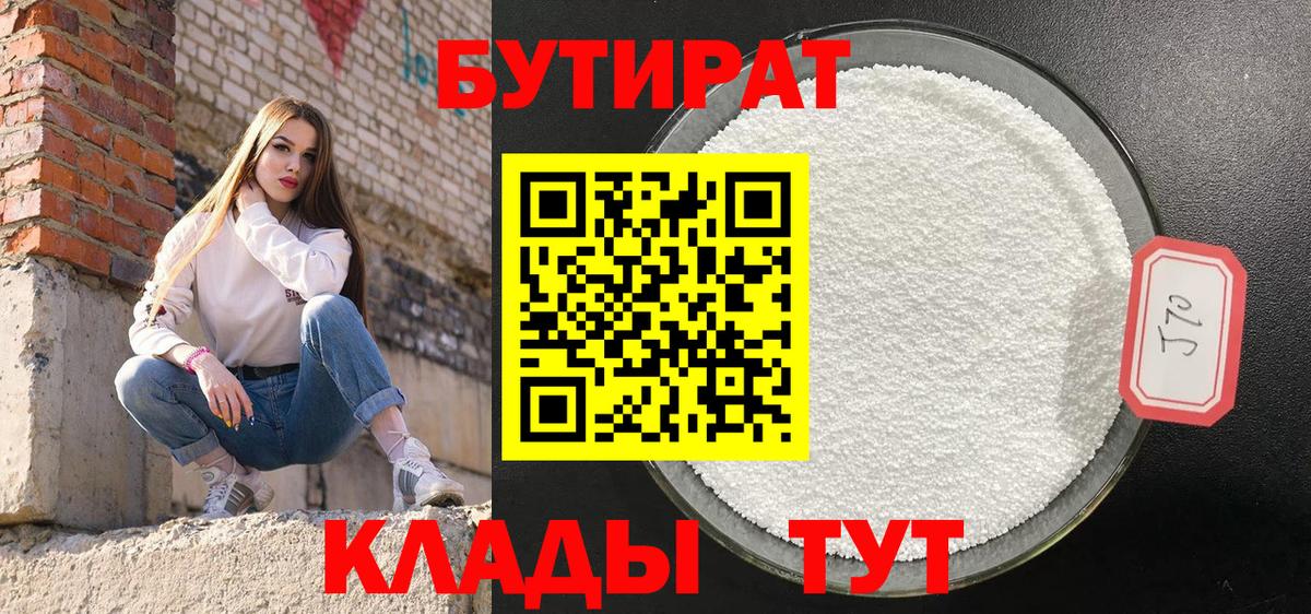БУТИРАТ бутик Воронеж